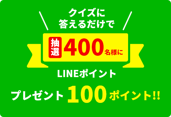 キャンペーン（LINEポイント、インスタントウィン）