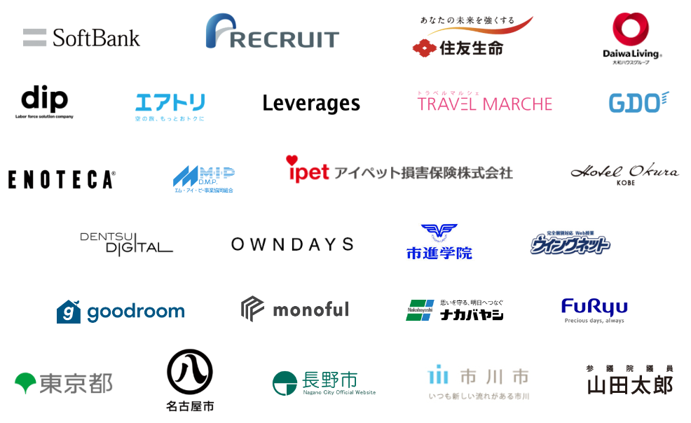 さまざまな企業さまにご利用いただいております