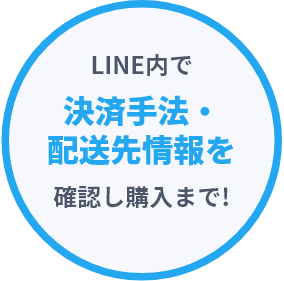 LINE内決済